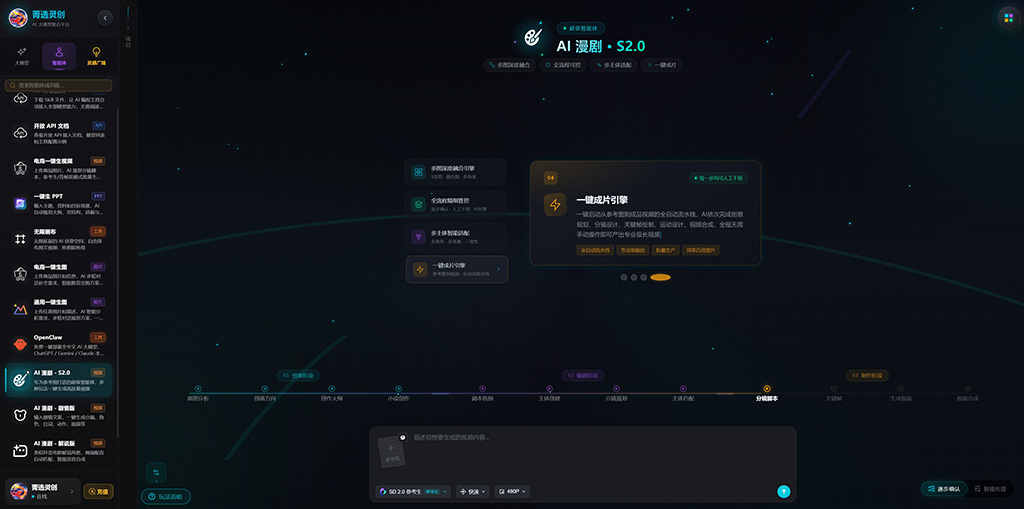 AI漫剧一站式生成
